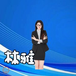 林雅