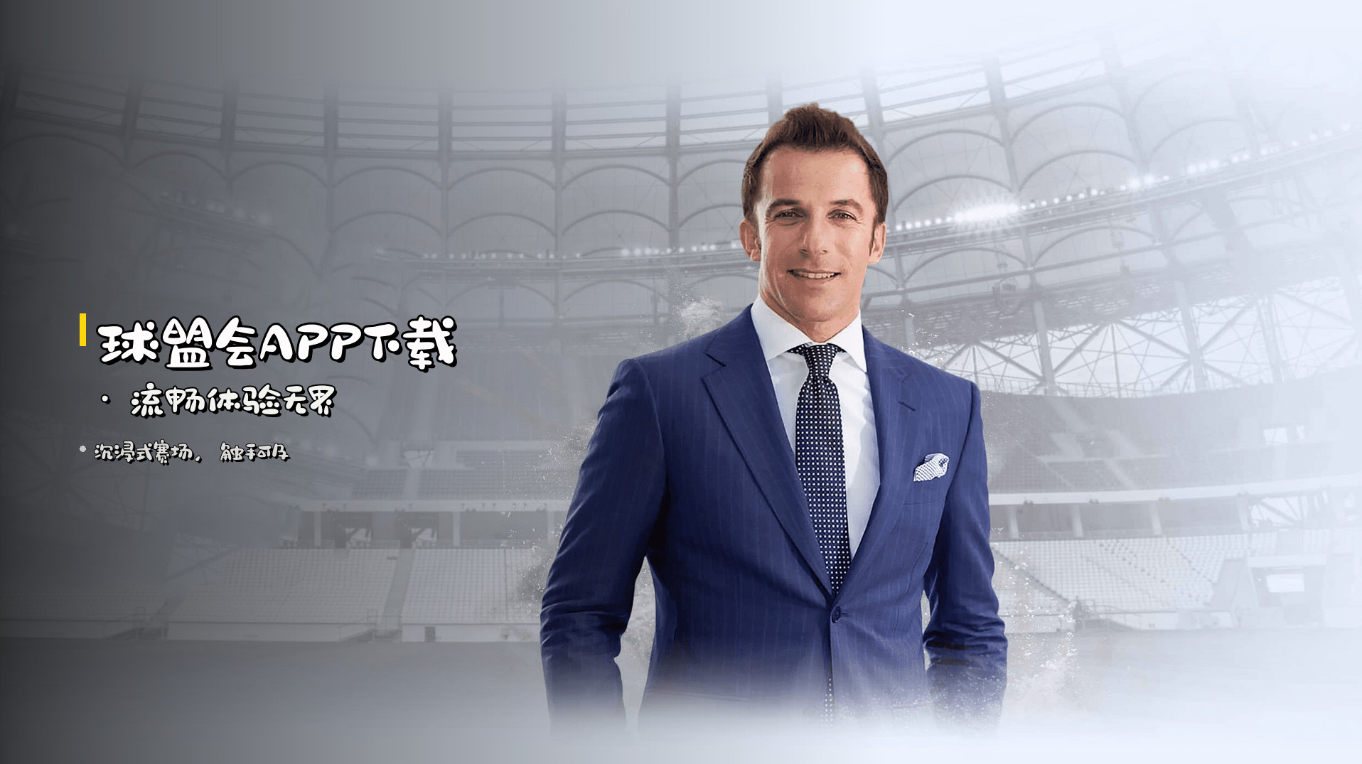 球盟会APP下载 · 流畅体验无界